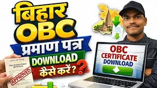 Bihar obc certificate download kaise karen? बिहार ओबीसी सर्टिफिकेट कैसे निकाले?