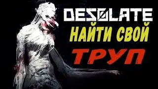 НАЙТИ СВОЙ ТРУП В DESOLATE ПРОХОЖДЕНИЕ И ОБЗОР