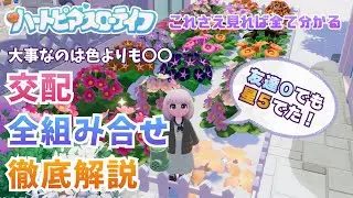 【保存版】ハートピアスローライフ 花交配の仕組み解説｜フレンド0人でも★5花を作る方法