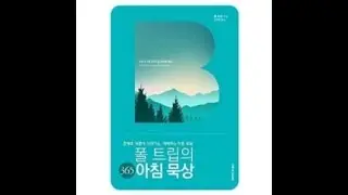 폴 트립의 365 아침 묵상, 26.1.15,영원한사랑을26번 반복한_이유