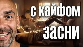 🔴ЗАСНИ БЫСТРО крепким сном под кайфогипнозы
