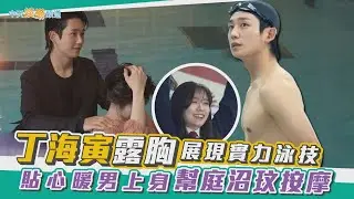 【撩星聞】丁海寅露胸展現實力泳技 貼心暖男上身幫庭沼玟按摩 | 媽媽朋友的兒子花絮