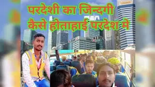परदेशी का जिन्दगी कैसे होताहाई परदेश मे #pardesi#dubai #viralvideo 