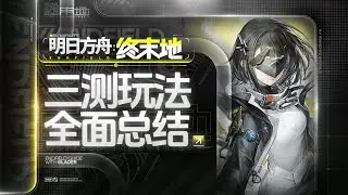 【明日方舟：终末地】三测玩法全面总结