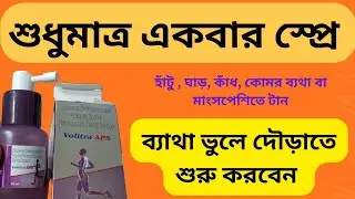 মাত্র কয়েক মিনিটে ব্যথা উধাও|| Volitra-APS Spray|| Volitra APS Spray Uses in Bangla