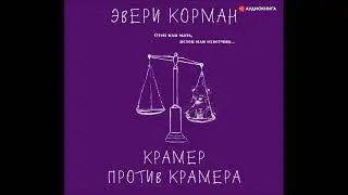 #Аудионовинка| Эвери Корман &laquo;Крамер против Крамера&raquo;