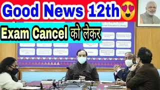 Finally Good News😍 | 12th Exam Cancellation News CBSE, ICSE