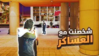 ايش يصير اذا اشخصن مع العساكر 🔥 | قراند حياة الواقعية GTA5