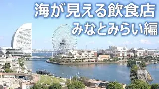 【横浜グルメ みなとみらい編】ランチデートにおすすめ！海を眺めながら食事ができる飲食店 THE BLISS BREWERY & DINING/お料理 真/Pecorino (ペコリーノ) 女子会