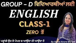 Class-01: English  - by Sonia Arora Mam- ਸਿੱਖੋ ਇੰਗਲਿਸ਼ ਹੁਣ ਪੰਜਾਬੀ ਦੀ ਤਰ੍ਹਾਂ ਸੌਖੇ ਢੰਗ਼ ਨਾਲ਼