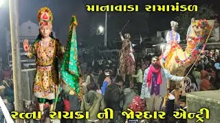 માનાવાડા રામા મંડળ | રતના રાયકા ની જોરદાર એન્ટ્રી | Manavada Rama Mandal Live Entry