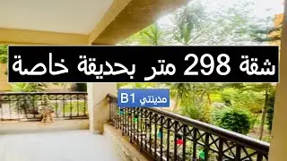 للبيع في #مدينتى B1 #شقة  #كاش مميزة 298 متر أرضي بحديقة خاصة