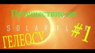 Solar Flux - Путешествие по ГЕЛЕОСу [Ознакомление]