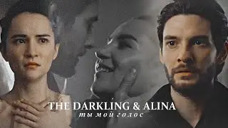 The Darkling & Alina | ты мой голос [Shadow and Bone​ / Тень и кость]