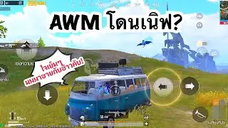 PUBG MOBILE : 1vs4 AWM โดนเนิฟ?