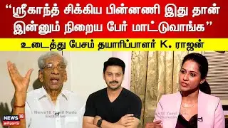 Producer K Rajan Interview | ஶ்ரீகாந்த் சிக்கிய பின்னணி இதுதான் இன்னும் நிறைய பேர் மாட்டுவாங்க| N18V