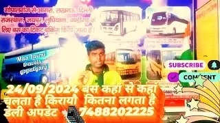 Delhi se Bihar bus ticket ka price🚌Jaipur to Bihar bus ticket ka price 👉daily update#onlinebooking
