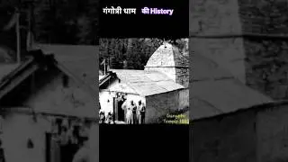 Gangotri Dham ki History (हिस्ट्री ऑफ गंगोत्री धाम/#gangotri #dham #history #video