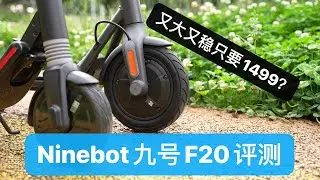 又大又稳只要1499？Ninebot电动滑板车F20首发评测
