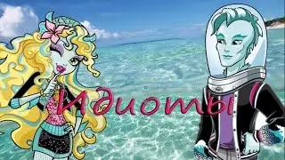 Лагуна и Гил.Monster High.Клип-Идиоты