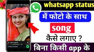 Whatsapp status me photo song ke sath kaise lagaye! Whatsapp par status kaise lagaye 2026! Trik 101%