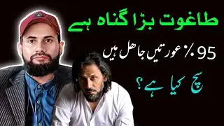 what is taghut in Islam | Who is Jahil ? | طاغوت اور جہالت کیا ہے | Sahil Adeem