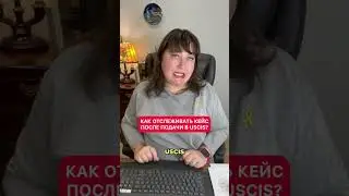 Как отслеживать кейс после подачи в USCIS? Часть 1