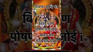 रोज़गार मंत्र- रामायण चौपाई- बिस्व भरन पोषन कर जोई!, sauteed stories