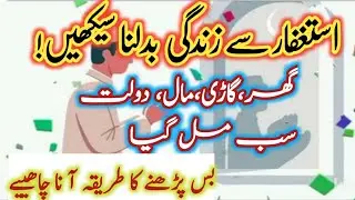 Miracles of istaghfar lHow istaghfar has changed my lifel How to do istaghfar|Istaghfar ki fazilat l