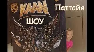 Шоу Каан/KAAN show/Паттайя.