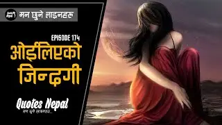 ओईलिएको जिन्दगी | Nepali Best Quotes, Status, Heart Touching Lines About Life | EP. 174 |