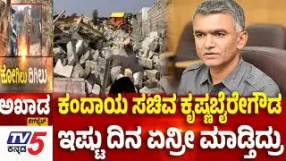 TV5 AKHADA: ಕಂದಾಯ ಸಚಿವ ಕೃಷ್ಣಬೈರೇಗೌಡ ಇಷ್ಟುದಿನ ಏನ್ರೀ ಮಾಡ್ತಿದ್ರು | Kogilu Layout House Demolition Row