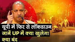 UP Lockdown Guidelines: यूपी में फिर लगा लॉकडाउन, जानें क्या खुलेगा, क्या रहेगा बंद
