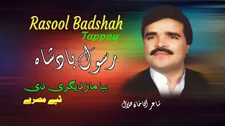 Bia Mazdigarey Dey | Tappay | Rasool Badshah | Pashto | Song | Tapay | Hd | MMC OFFICIAL