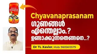All About Chyavanaprasam - Dr T L Xavier| Chyavanaprasam എങ്ങിനെ തയ്യാറാക്കാം? ഗുണങ്ങൾ എന്തെല്ലാം?