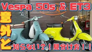 【スモールベスパ】VESPA50S＆ET3の意外に知らない見分け方を解説！