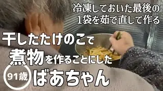 【料理】干したたけのこで煮物を作る91歳のばあちゃん【田舎暮らし】【vlog】