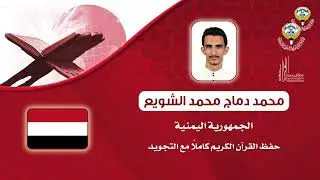 محمد دماج محمد الشويع - متسابق الجمهورية اليمنية - جائزة الكويت الدولية لحفظ القرآن الكريم