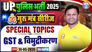 UP Police Static Gk Class | GST & विमुद्रीकरण | UP Police Constable Specail Topics By Sonveer Sir