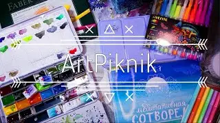 МНОГО новой канцелярии и АРТМАТЕРИАЛОВ | Тестируем МАСКИРУЮЩУЮ ЖИДКОСТЬ | #Чекупила