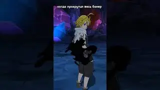Мем Seven Deadly Sins Grand Cross