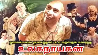 நகைச்சுவையால் கவர்ந்த நாயகனின் சோக கதை |The Sad Life Story Of Schlitzie | Talkslogist | Tamil