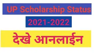 How To Check Up Scholarship Status 2021-2022 | Up Scholarship ka Stutas Kaise Chaik Kare |
