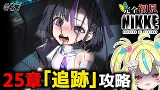 【 勝利の女神 ＃nikke】完全初見NIKKE🔰 メインストーリー25章「追跡」後編読むよ‼️✊ #37【#まじかるりかしちゃん/＃新人Vtuber】【#メガニケ】【まじかる♡りかしちゃん】