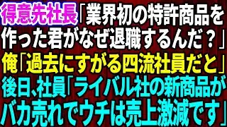 【スカッとする話】年下部長にハメられクビになった俺。得意先社長「業界初の特許商品を作った君がなぜ退職を？」俺「過去にすがる四流社員だと」速攻でライバル会社に転職し業界トップを奪還した結果w【感動】