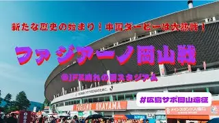 #35 熱すぎる中国ダービーは劇的展開！！　サンフレッチェ広島vsファジアーノ岡山　@JFE晴れの国スタジアム　2025.07.05