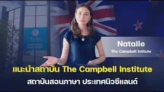 The Best Visit | แนะนำสถาบันสอนภาษา The Campbell Institute นิวซีแลนด์