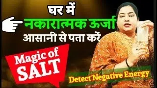How to find Negative Energy in home.Salt water Ritual| Salt Remedy to Remove Negative Energy