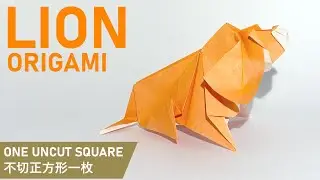 【15cm折り紙1枚】ライオンの折り方 作り方 origami tutorial