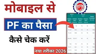 Mobile Se Pf Balance Kaise Check Kare | how to check pf balance online  